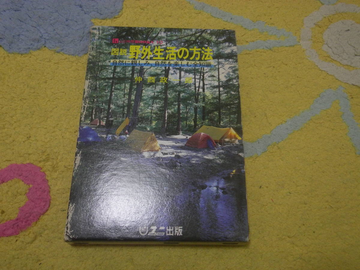 図説野外生活の方法 自然に親しみ自然を楽しむ全知識 山と仲間books拍卖