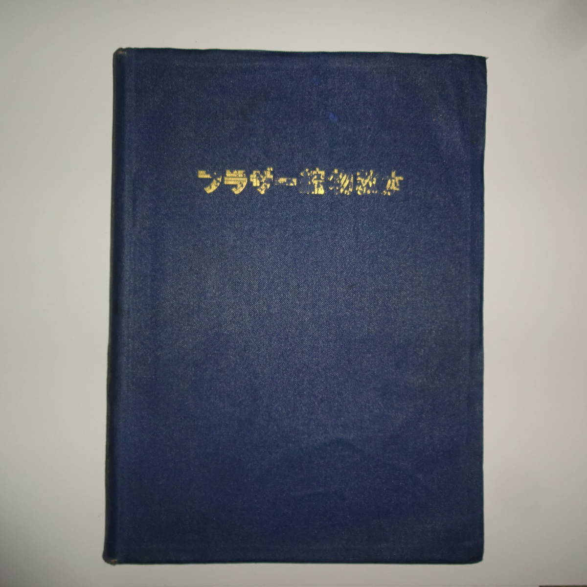ブラザー編み物教本 非売品 昭和31年8月発行 ブラザー編み物研究会発行拍卖