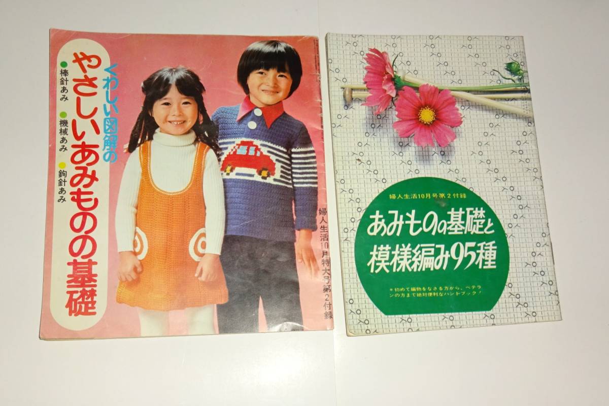 やさしいあみものの基礎/模様編み95種 中古本2冊拍卖