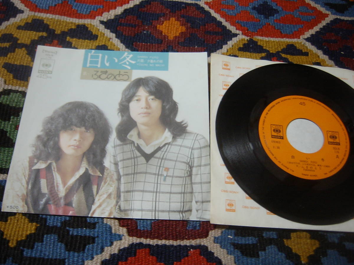 北海道産フォーク 工藤 忠幸(ボストン・クラブ) 作詞 70's ふきのとう (7inch)/ 白い冬 CBS/Sony SOLB 176 1974年 拍卖