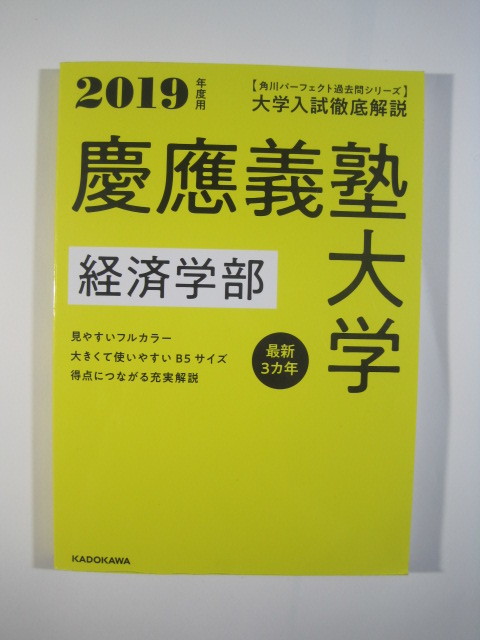 黄色本 慶應義塾大学 経済学部 2019 3年分掲載 慶応義塾大学 (検索用→ 過去問 角川 黄本 赤本 青本 )拍卖