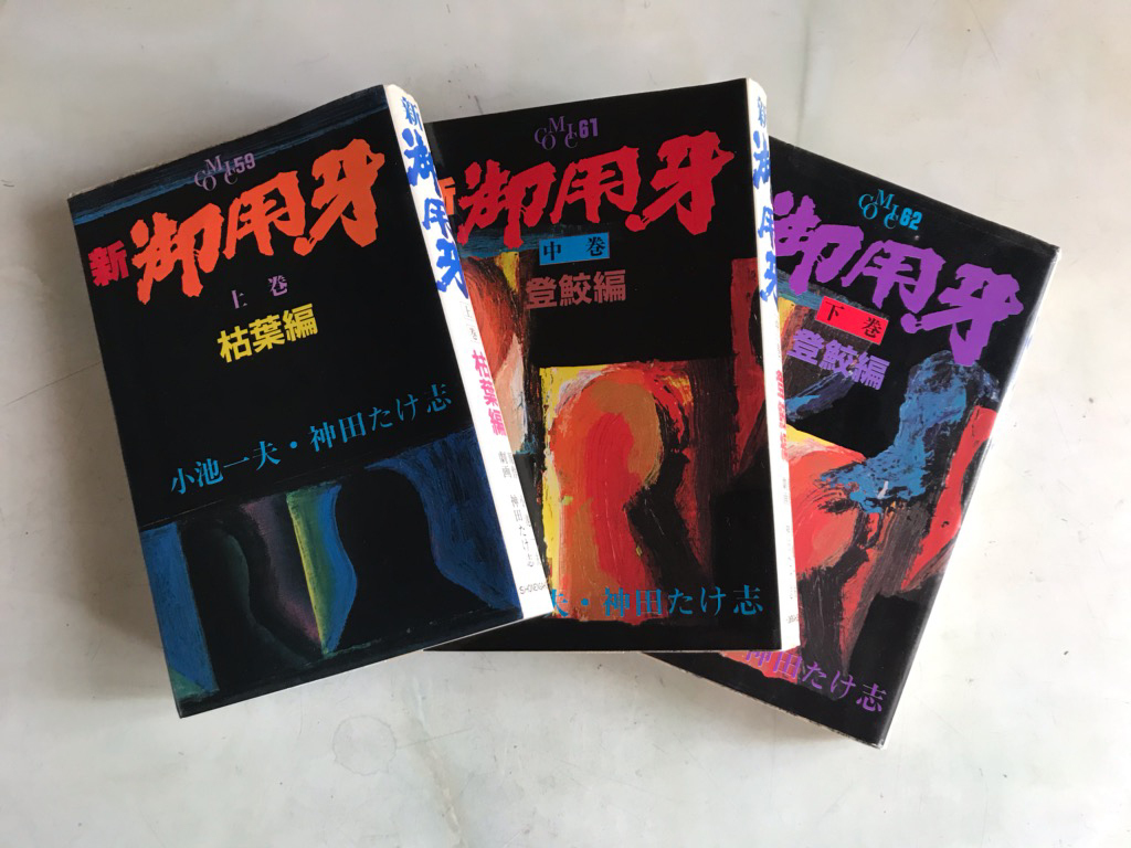 【傑作時代劇コミック】『新・御用牙』上中下巻セット拍卖
