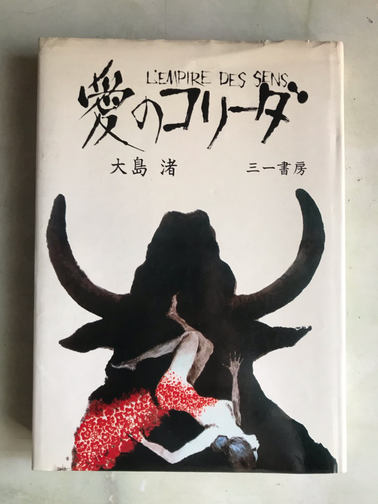 【あの大島渚監督の官能映画の小説!】『愛のコリーダ』藤竜也・松田暎子出演シーンのカラーページつき拍卖