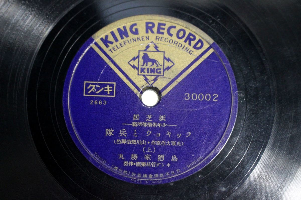 S51/SP盤/紙芝居 島廼家勝丸「ラッキョウと兵隊」拍卖