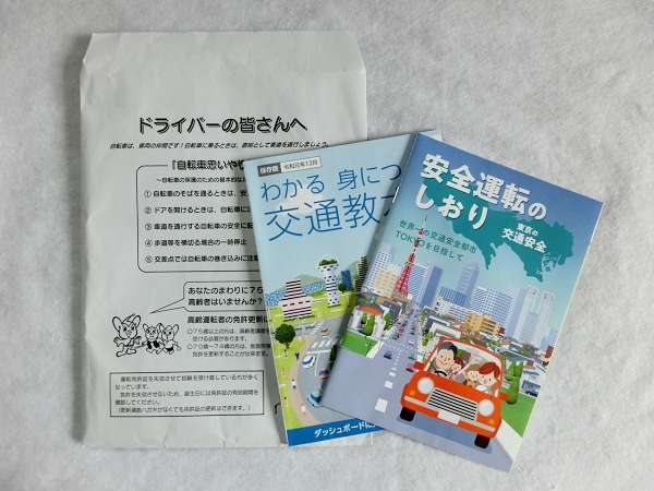 令和2年4月1日発行 東京版 安全運転のしおり 令和元年12月 保存版 わかる身につく交通教本 2冊セット /S(7)拍卖