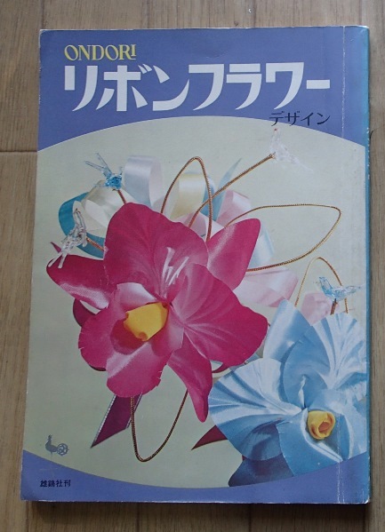 &◆「ondori リボンフラワー デザイン」◆雄鶏社:刊◆拍卖
