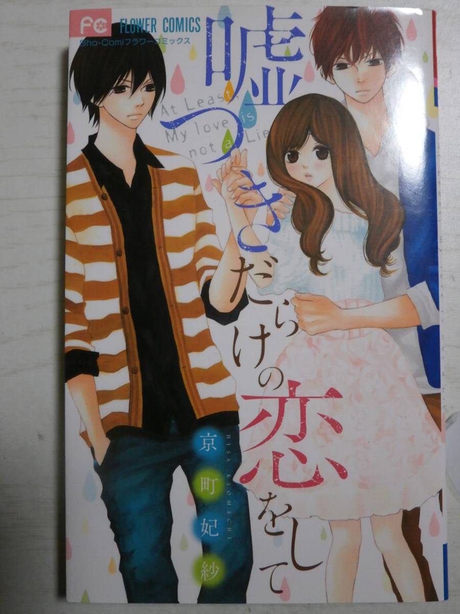 京町妃紗「嘘つきだらけの恋をして」拍卖