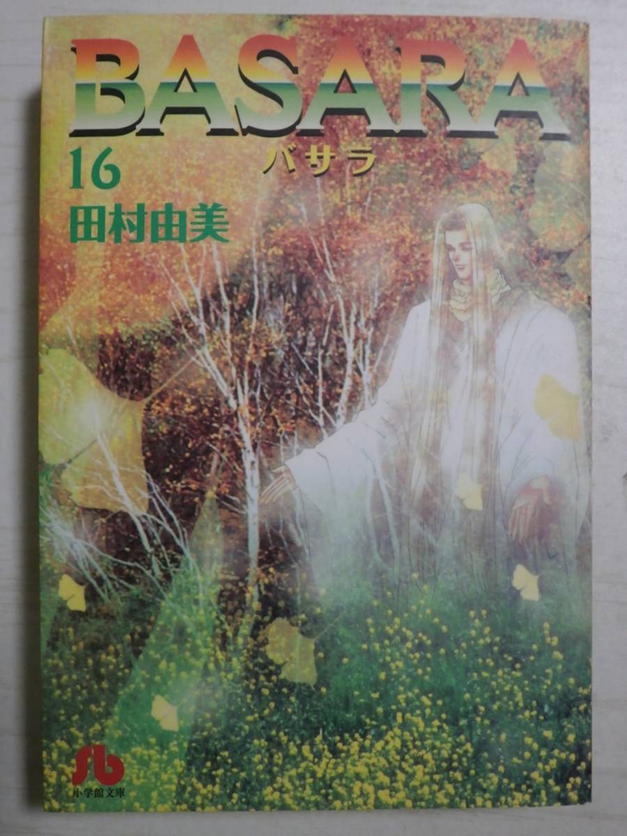 田村由美 文庫「BASARA」16巻(最終巻)拍卖