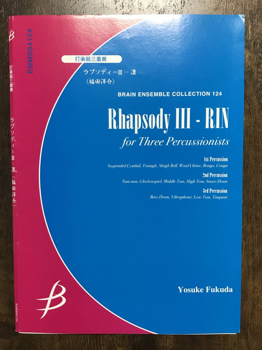 送料無料/打楽器3重奏楽譜/福田洋介:ラプソディーIII - 凛/試聴可/パーカッション拍卖