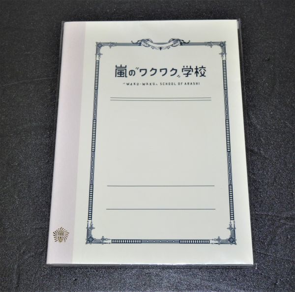 嵐のワクワク学校 ノート 848591AA04-Q04拍卖
