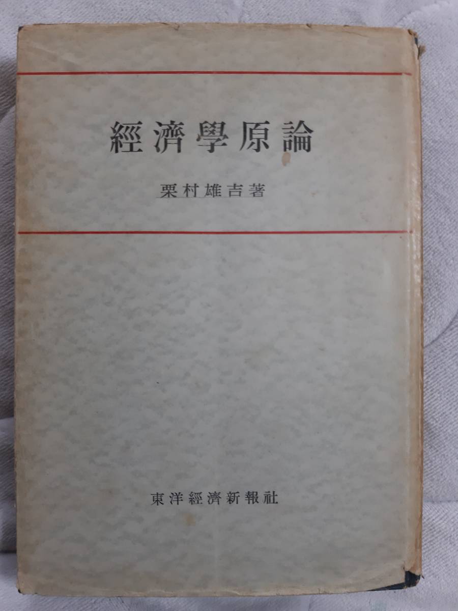 経済学原論 栗村雄吉 東洋経済新報社 昭和35年発行拍卖