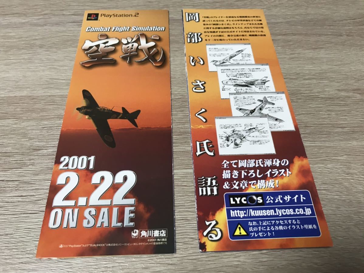 PS2空戦コンバットフライトシュミレーション チラシ 岡部いさく拍卖