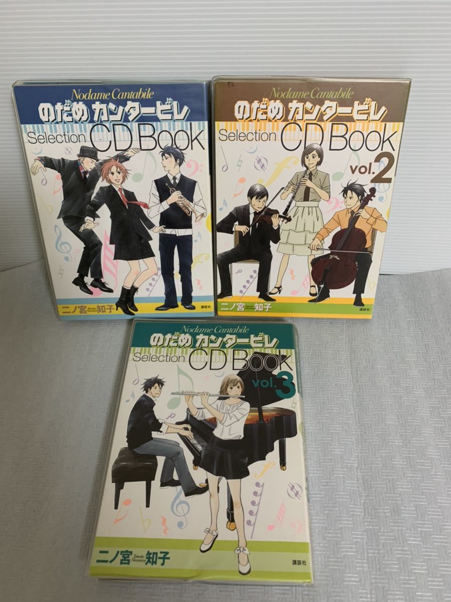 即決/のだめカンタービレセレクションCD BOOK3冊セット/Vol.3CD欠品/動作未確認/長期保管/部品取り用/変色等経年劣化有拍卖