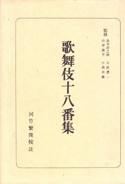 日本古典全書 歌舞伎十八番集 河竹 繁俊 (著)拍卖