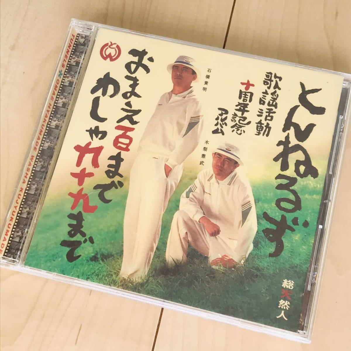 とんねるず おまえ百までわしゃ九十九まで CD拍卖