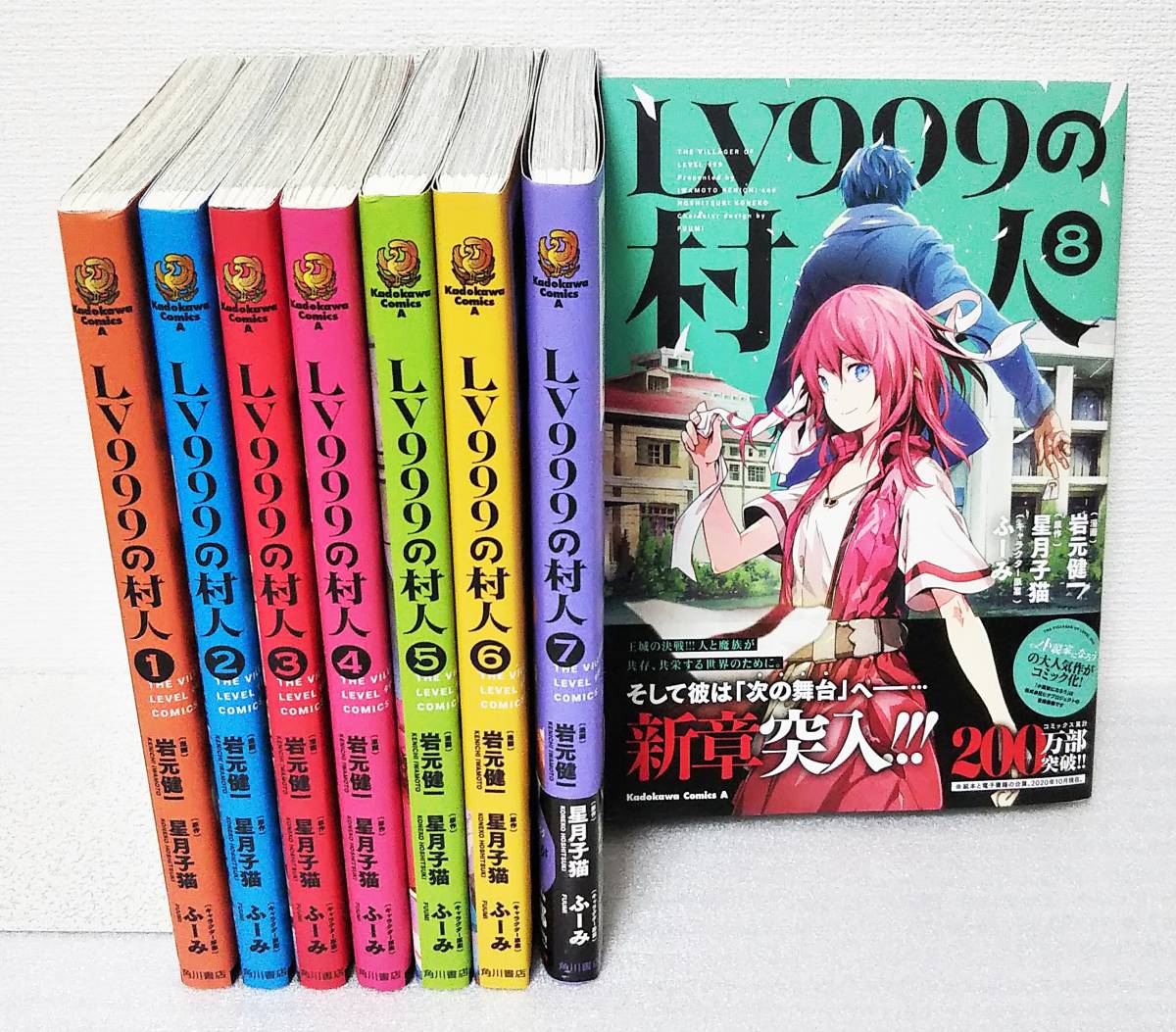 【美品】『LV999の村人 1~8巻セット』岩元健一/星月子猫/ふーみ/角川コミックス◆送料750~拍卖