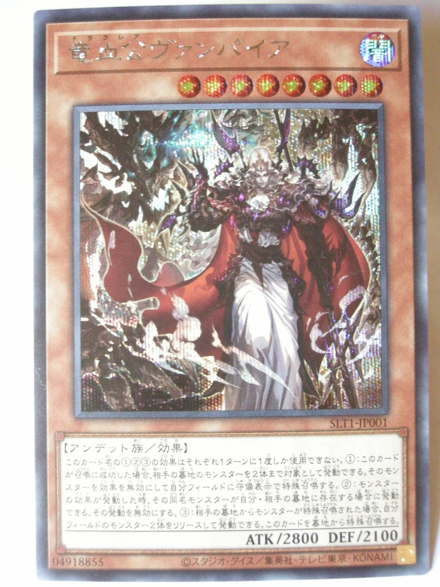 遊戯王 STL1-JP001 竜血公ヴァンパイア シークレットレア拍卖