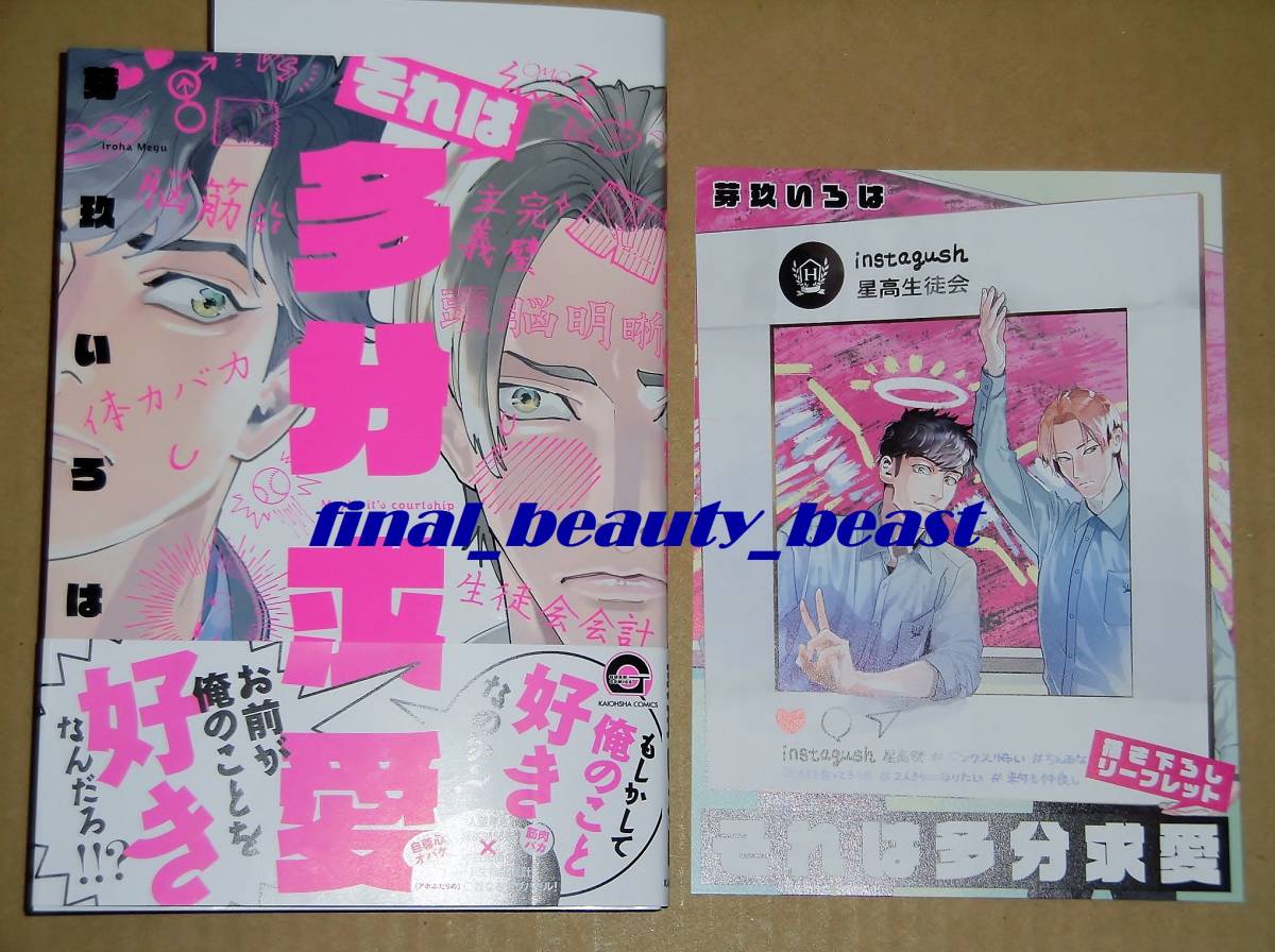 即決◆BL◆それは多分求愛 芽玖いろは◆コミコミスタジオ特典4Pリーフレット&出版社ペーパー付き GUSHコミックス 海王社拍卖