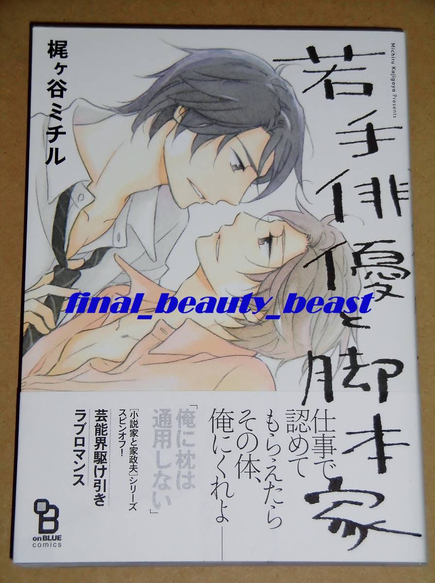 即決◆BL◆若手俳優と脚本家 梶ヶ谷ミチル◆on BLUEコミックス 祥伝社拍卖