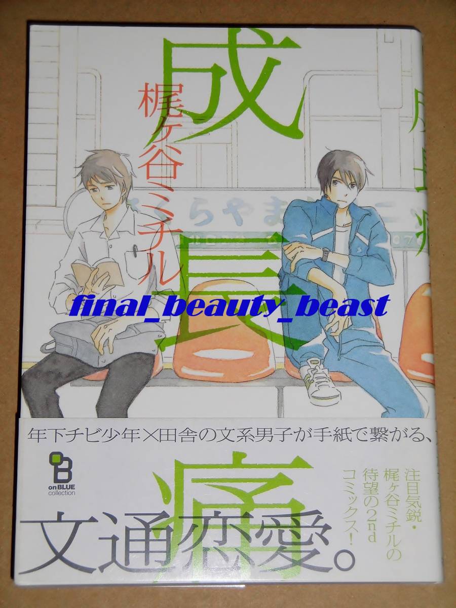 即決◆BL◆成長痛 梶ヶ谷ミチル◆on BLUEコミックス 祥伝社拍卖