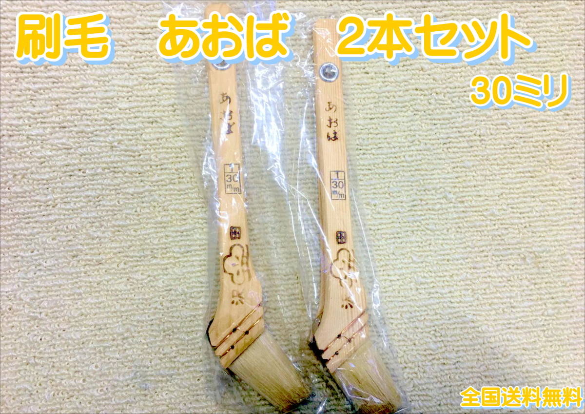 (在庫あり)沢田刷毛 あおば 30ミリ 2本セット 塗装 補修 隅切り ダメ込み 送料無料拍卖