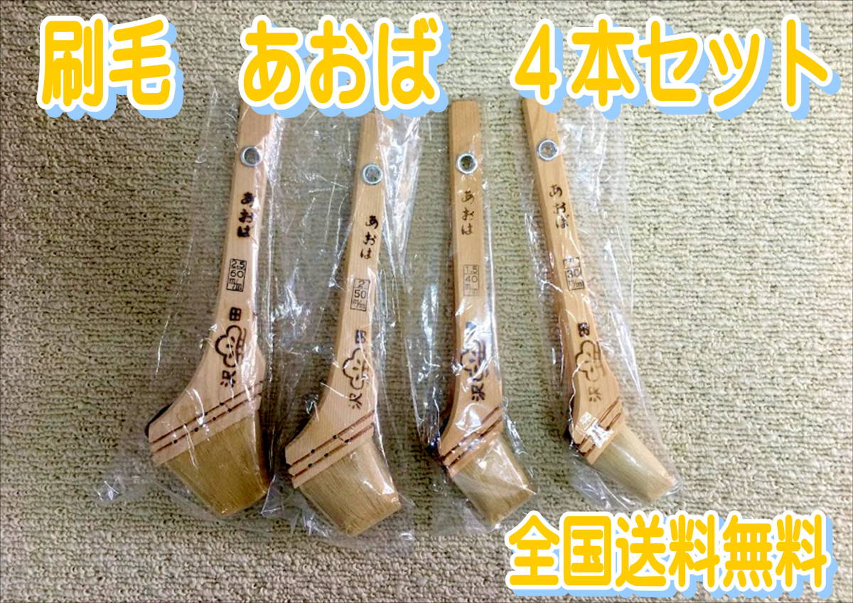 (在庫あり)沢田刷毛 あおば 4本セット 60ミリ 50ミリ 40ミリ 30ミリ ダメ込み 隅切り用 DIY 塗装 補修 送料無料拍卖