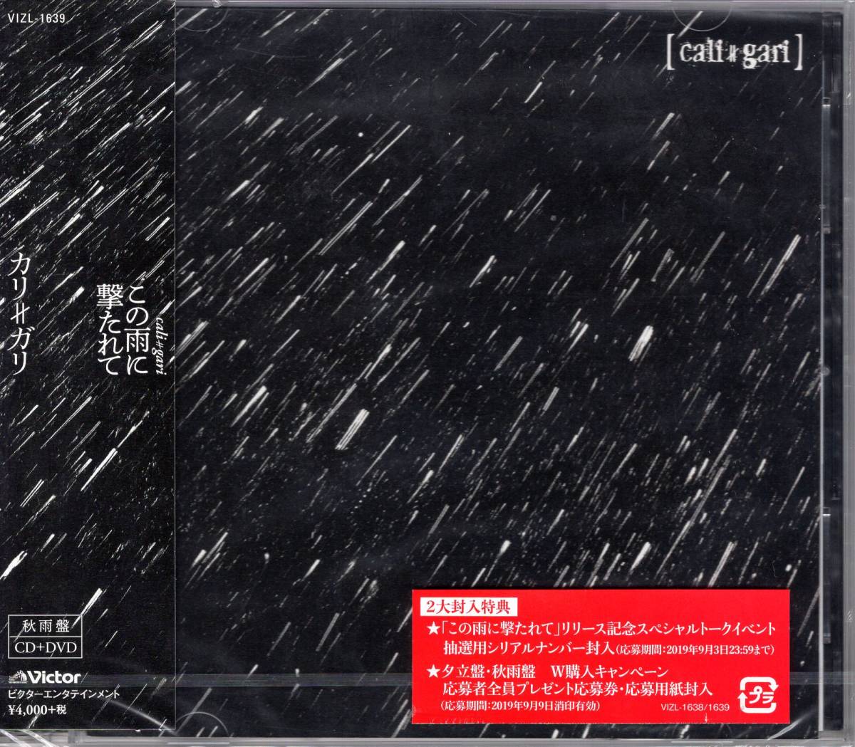 この雨に撃たれて(秋雨盤:CD+DVD) (特典なし) cali≠gari 雨版三部作のトップをかざる曲が遂に登場!内容盛りだくさんのDVD付!拍卖