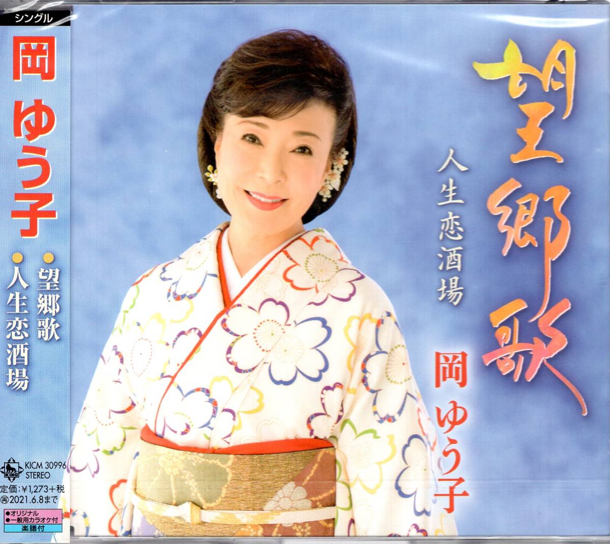 望郷歌 岡ゆう子 故郷への想いを綴る望郷演歌。女性としての凛とした強さを感じる、カラオケファンも歌い応えのあるマイナー調の作品です。拍卖