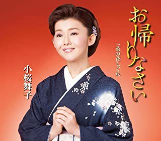 お帰りなさい c/w 菜の花しぐれ 小桜舞子拍卖