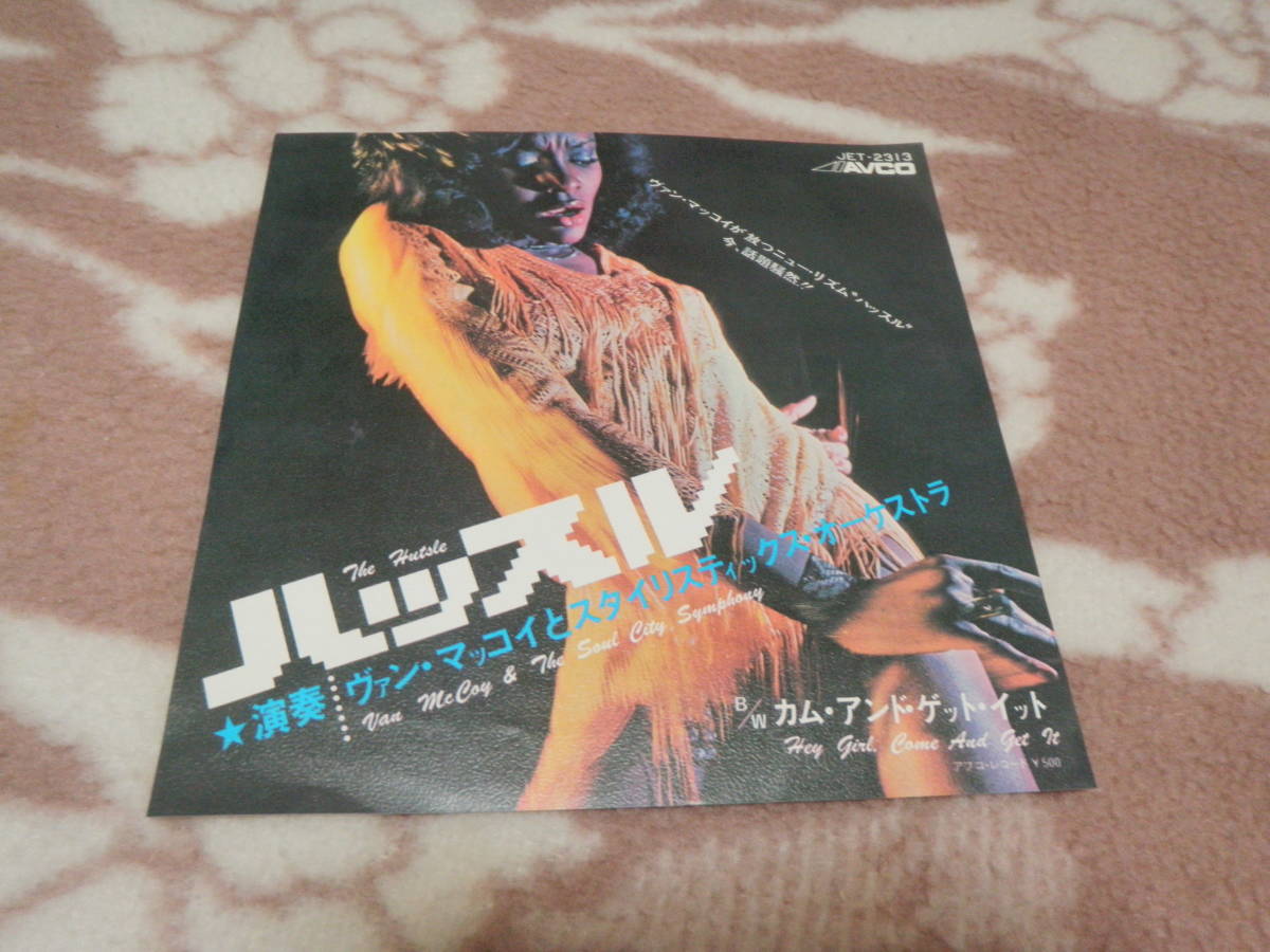 ハッスル/カム・アンド・ゲット・イット ヴァン・マッコイ シングル ステップ付き 45RPM AVCO JET-2313拍卖