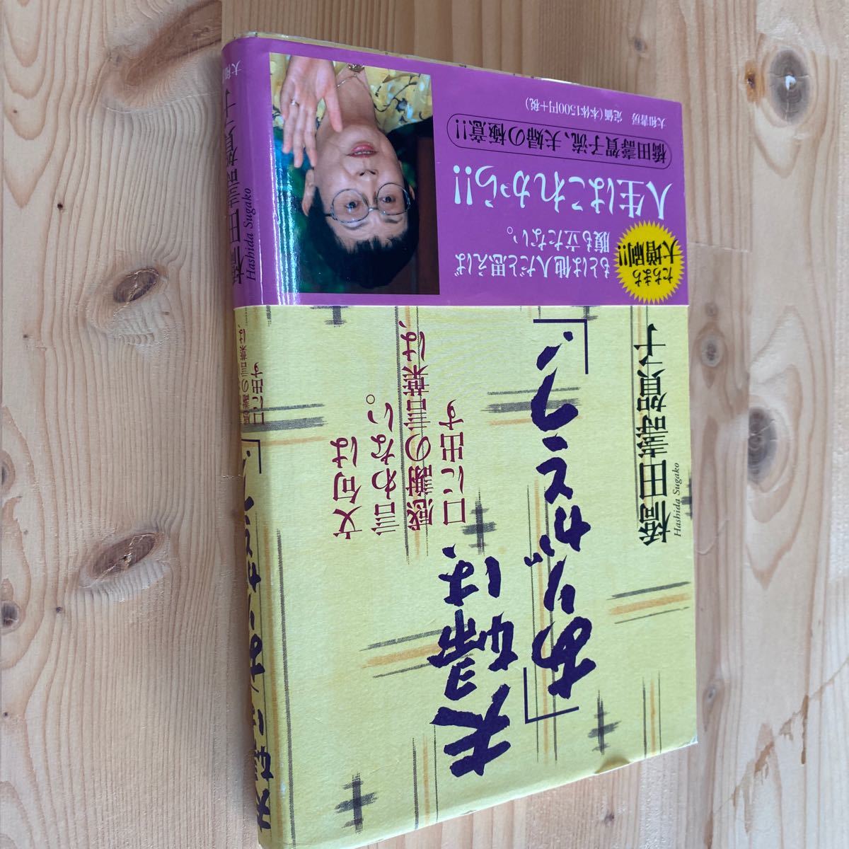 送料無料 橋田壽賀子 夫婦は、ありがとう!拍卖