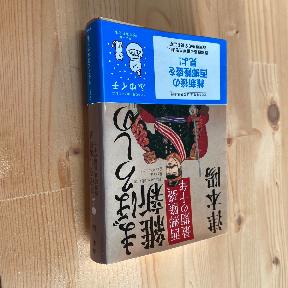 送料無料 津本陽 まぼろしの維新 西郷隆盛最後の十年拍卖