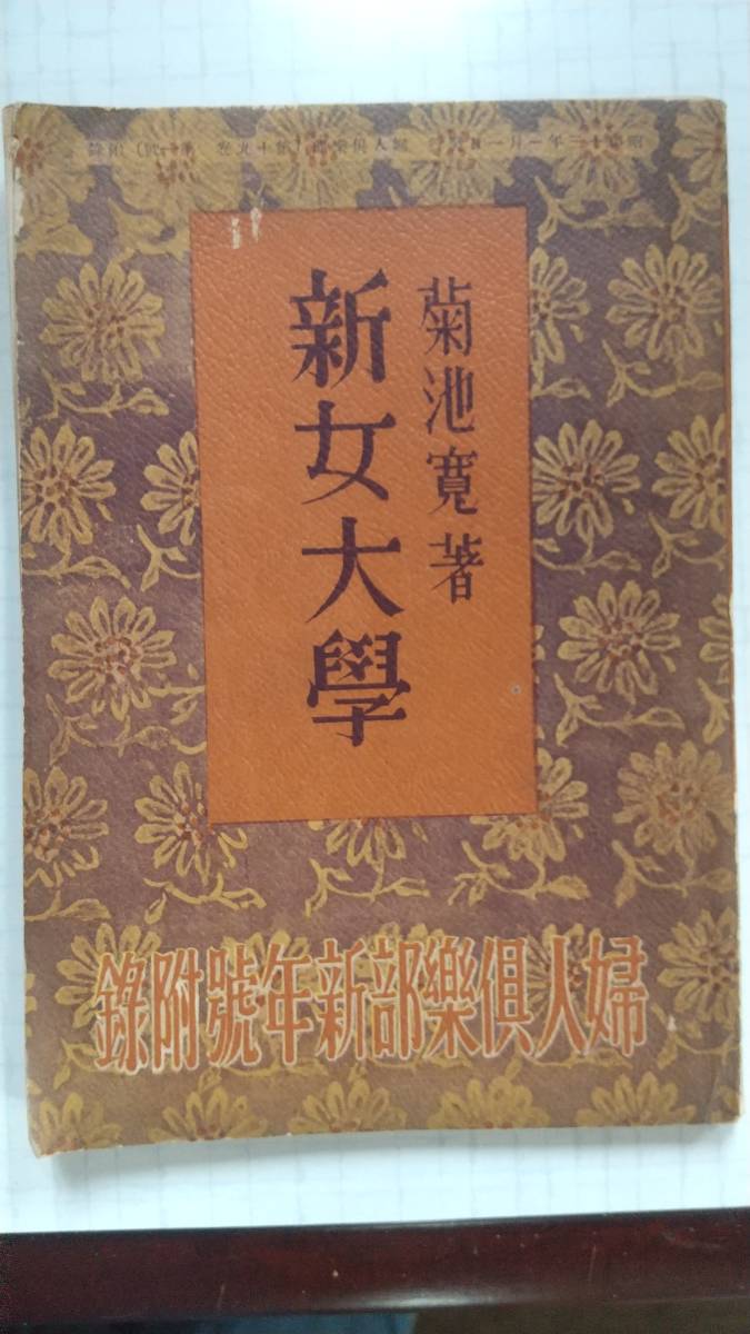 新女大学 菊池寛著 婦人倶楽部 新年号 付録 古書 昭和13年1月1日 身だしなみ 躾 しつけ 風習 慣わし 常識 人間関係 関わり 当時物 レトロ拍卖