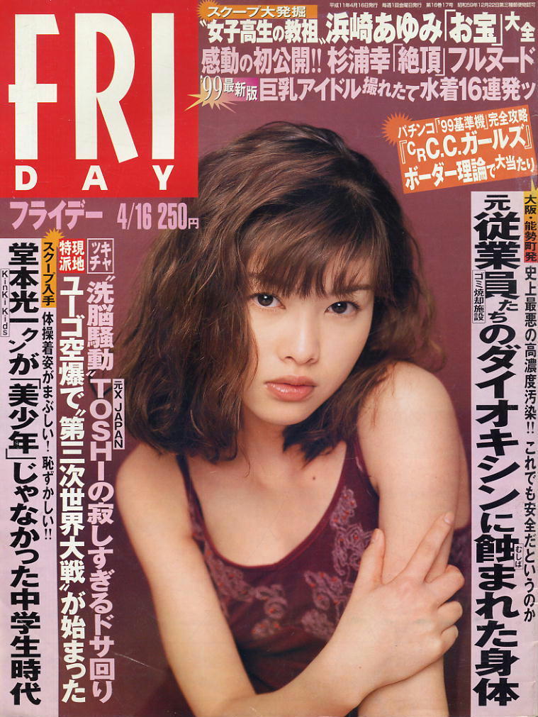 ★【フライデー】★H11.04.16★ 浜崎あゆみ KinKi Kids堂本 TOSHI 杉浦幸拍卖