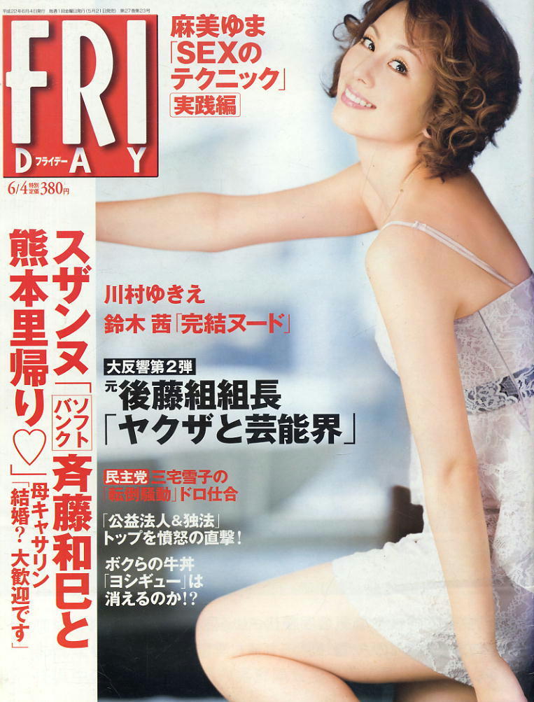 ★【フライデー】★H22.06.04★ 米倉涼子川村ゆきえ鈴木杏スザンヌ麻美ゆま拍卖