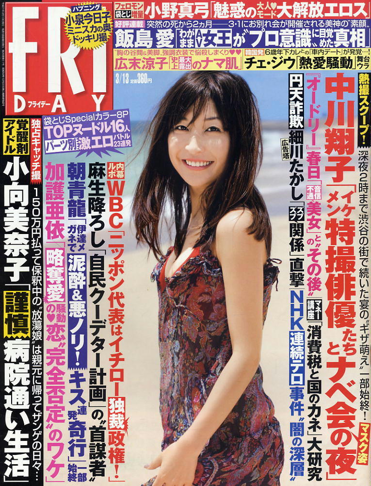 ★【フライデー】★H21.03.13★ 小野真弓北乃きい次原かな仲村みう小泉今日子折原みか拍卖