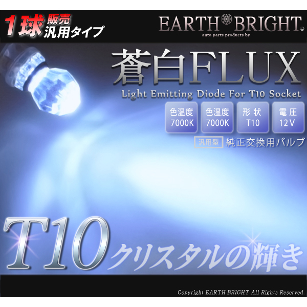 1球)★PowerFlux内蔵 T10クリスタルLED 蒼白HID色7000k ワゴンR VOXY拍卖