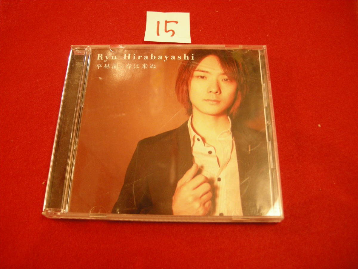 ⑮CD! 平林龍 春は来ぬ 直筆サイン入り拍卖