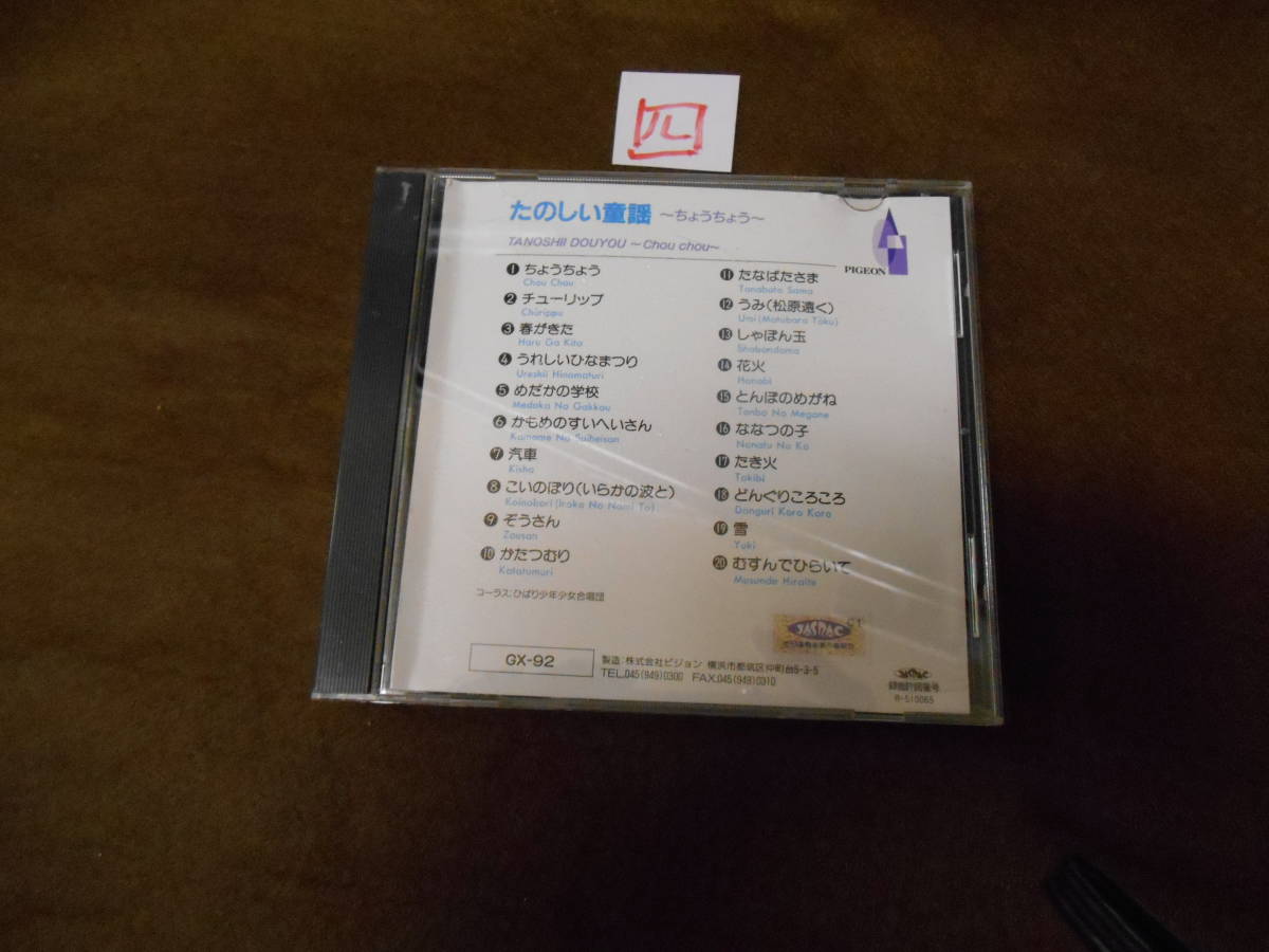 四CD! たのしい童謡 ちょうちょ拍卖