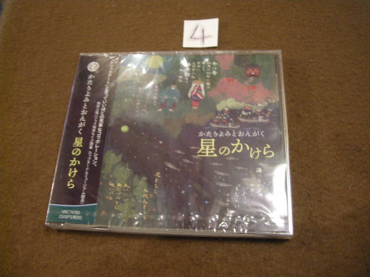 ④新品CD! かたりよみとおんがく 星のかけら拍卖