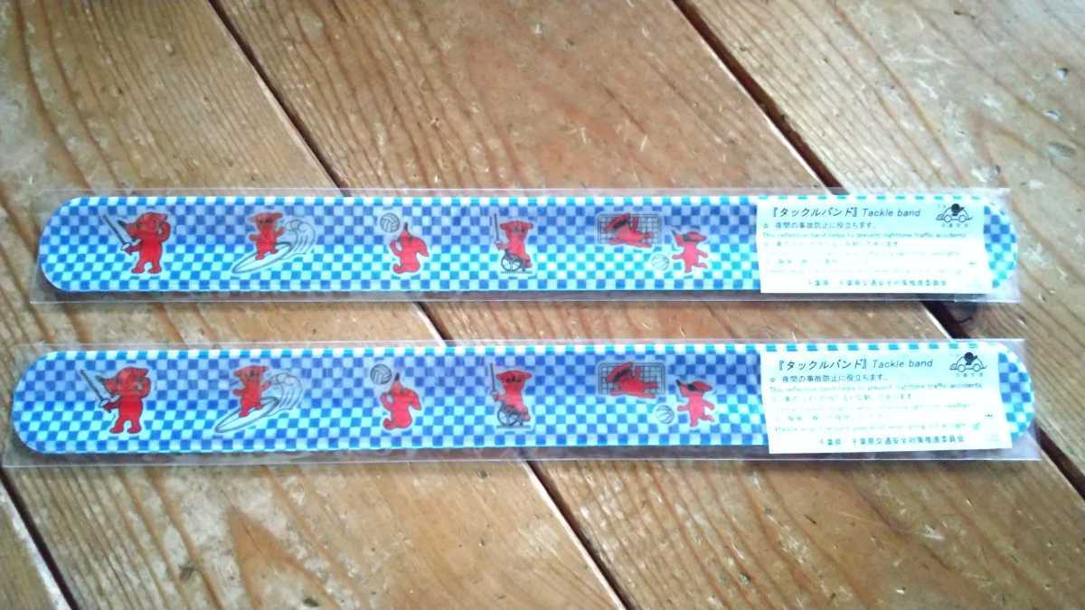 非売品!チーバくん!ちーばくん!反射リフレクター!タックルバンド!ゆるキャラ!ウォーキング!夜道!夜間外出に!散歩!安全対策!通勤!通学!拍卖