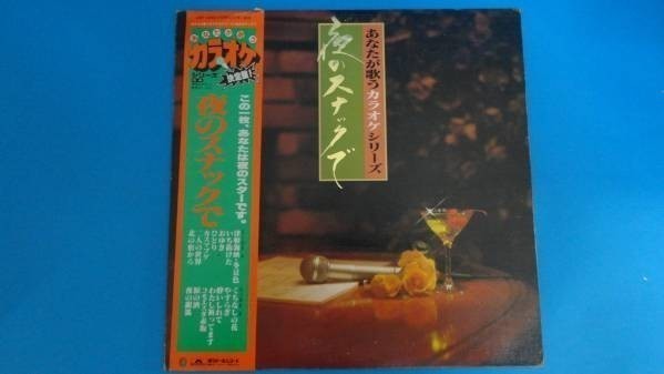 453★LP★あなたが歌うカラオケシリーズ★夜のスナックで拍卖