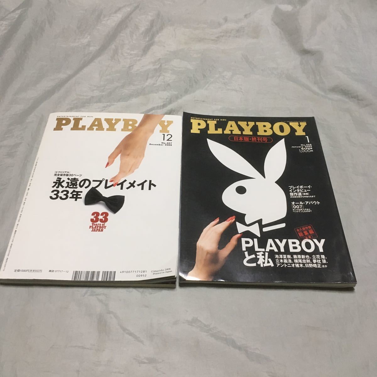 ■プレイボーイ日本版・終刊号2冊セット■PLAYBOYヌード傑作選■2009年拍卖