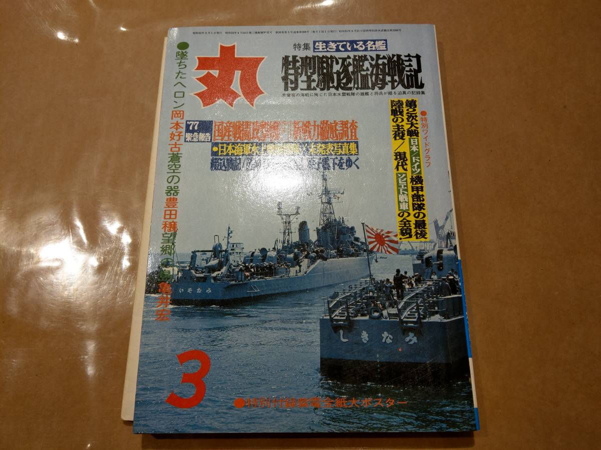 中古 丸 1977年3月号 vol.368 特集 生きている名艦 特型駆逐艦海戦記 潮書房 発送クリックポスト拍卖