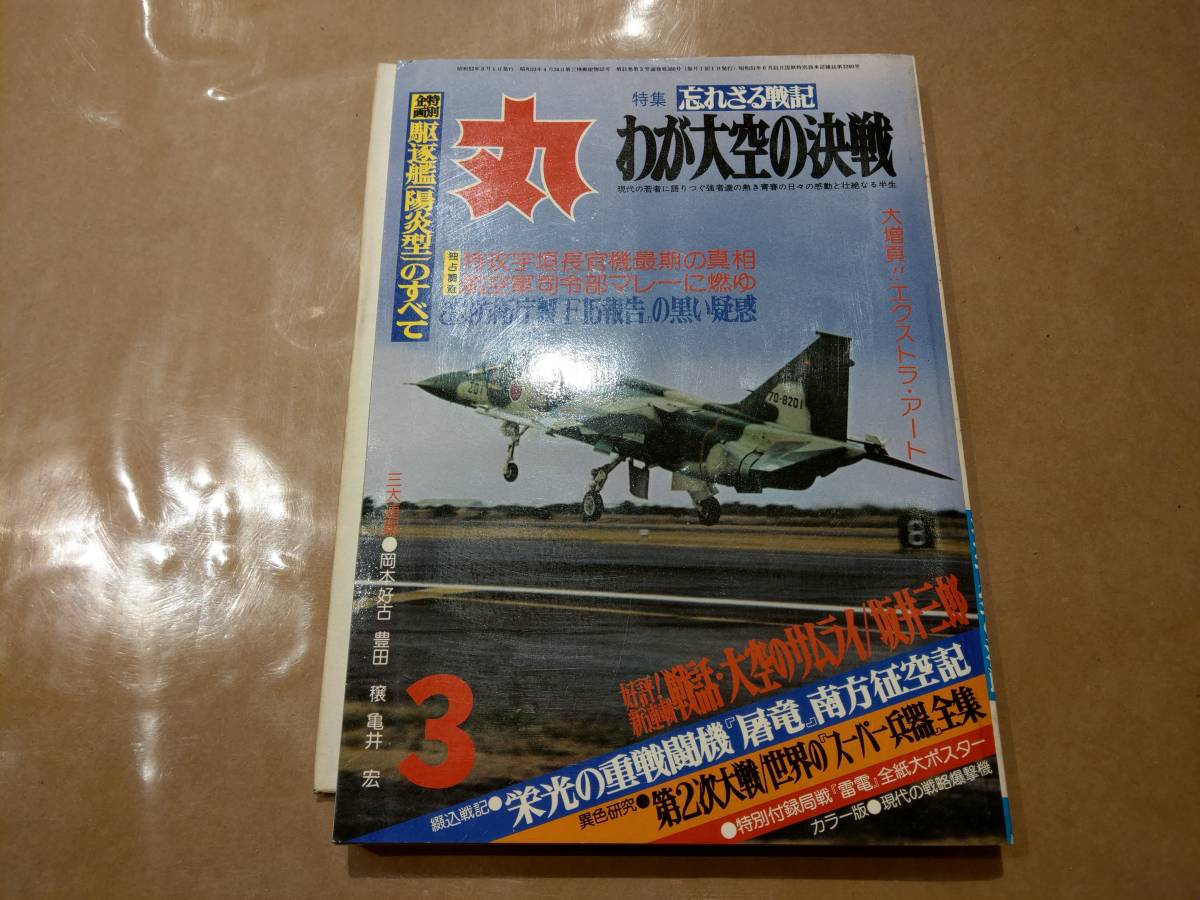 中古 丸 1978年3月号 vol.380 特集 忘れざる戦記 わが大空の決戦 潮書房 発送クリックポスト拍卖