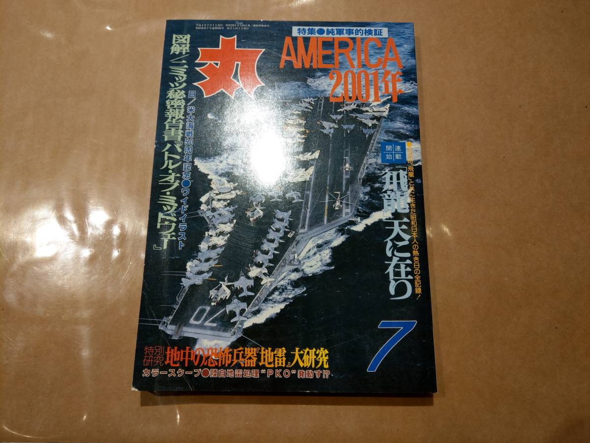 中古 丸 1992年7月号 vol.554 特集 純軍事的検証 AMERICA2001年 潮書房 発送クリックポスト拍卖