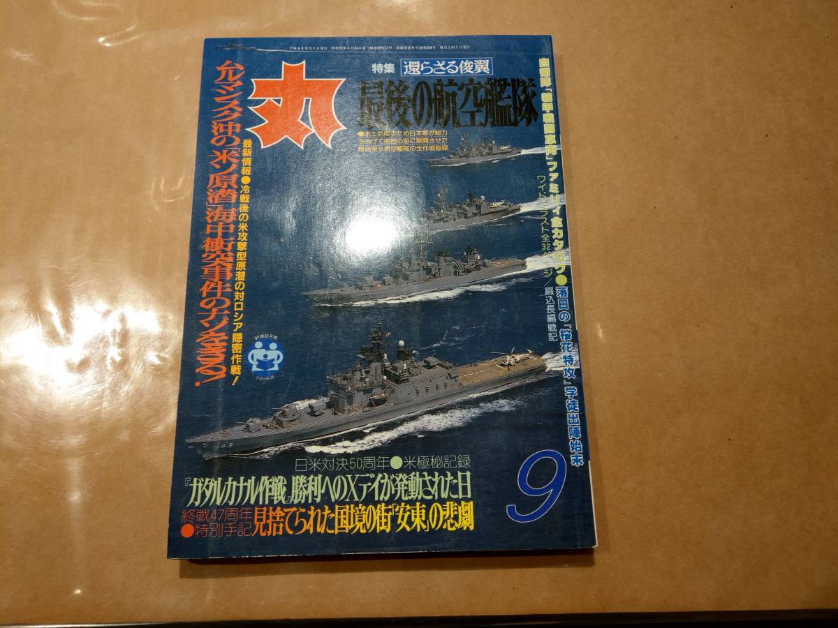 中古 丸 1992年9月号 vol.556 特集 還らざる俊翼 最後の航空艦隊 潮書房 発送クリックポスト拍卖