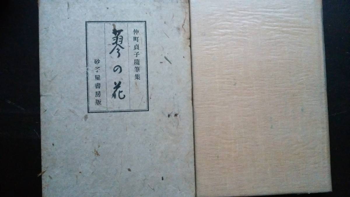 仲町貞子 『蓼の花』 昭和14年 砂小屋書房 経年のわりには良好ながら 並品です Ⅳ拍卖