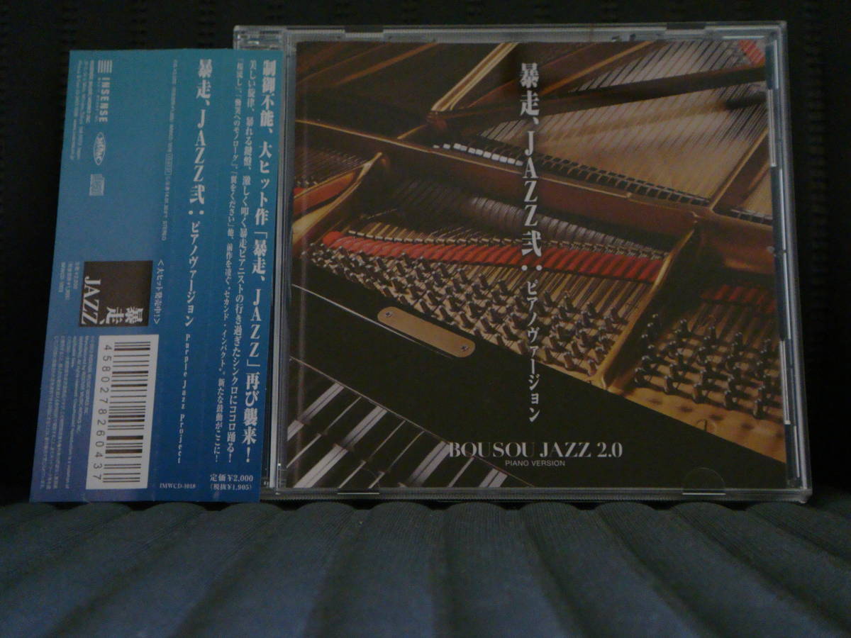 中古CD 暴走JAZZ弐:ピアノヴァージョン 帯付き拍卖