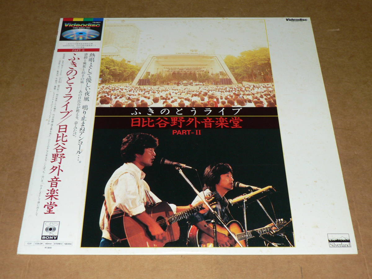 LD/「ふきのとうライブ/日比谷野外音楽堂PARTⅡ」 ’84年9月23日、10周年記念特別企画/帯付き、美盤拍卖